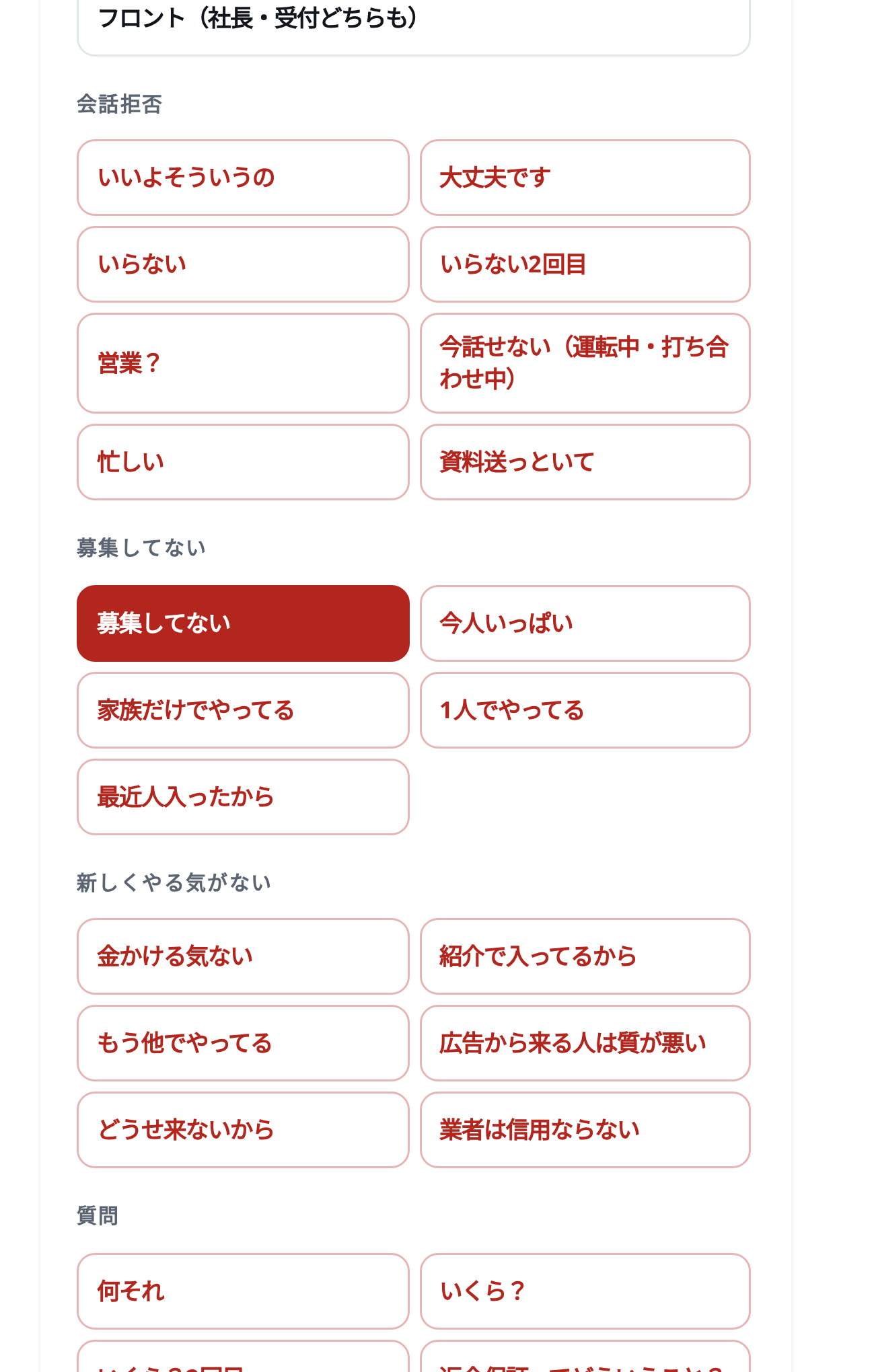 断り文句の一覧。いらない、忙しい、募集してない、いくら？など言われそうな言葉がボタンで並んでいます