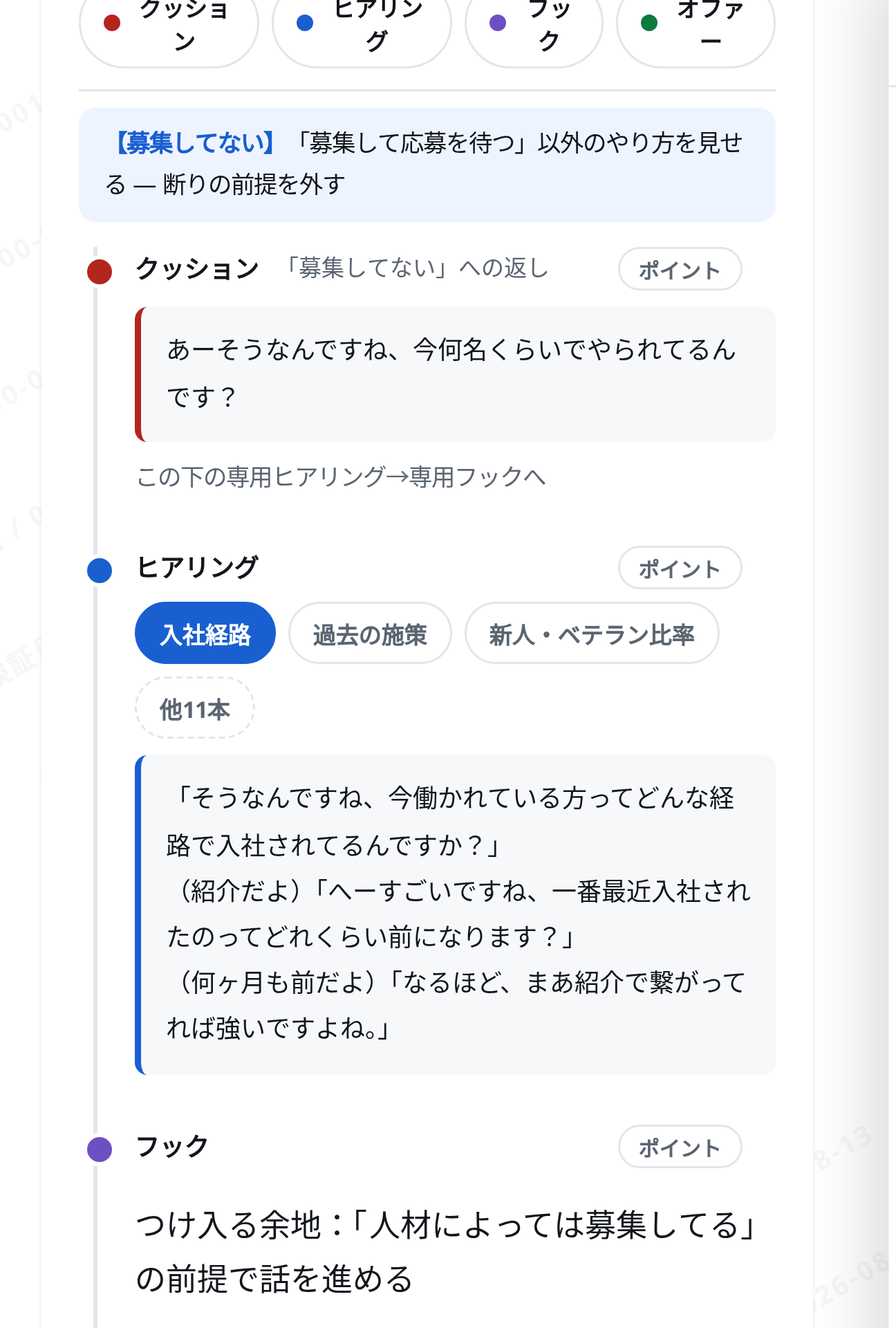 選んだ断り文句への返し。クッション、ヒアリング、フックの順に話す内容が表示されます